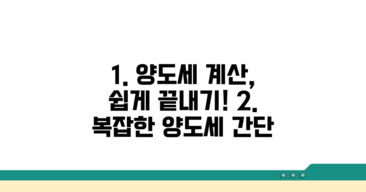 양도세 계산, 복잡하지 않아요