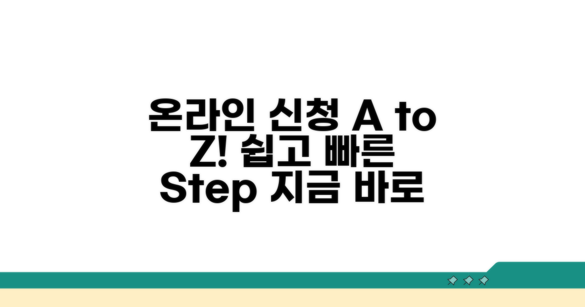 온라인 신청 절차 A to Z