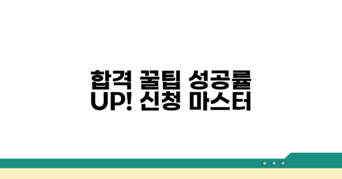 신청 성공률 높이는 꿀팁