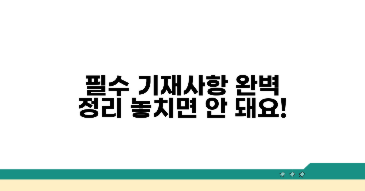 필수 기재사항 완벽 정리