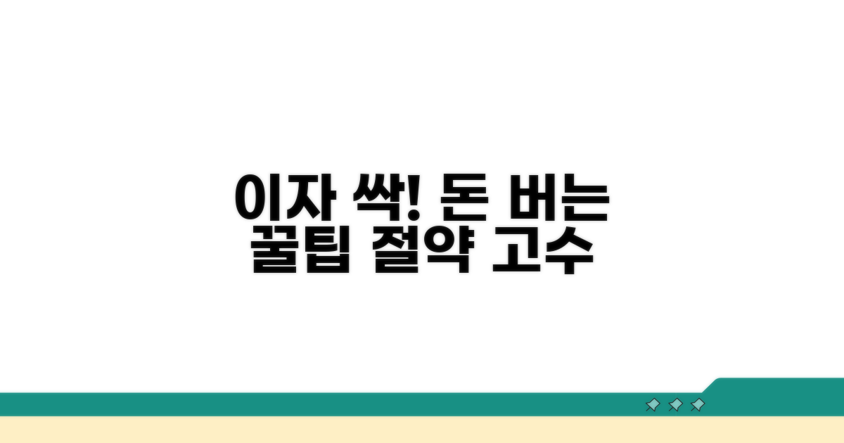 현명한 이자 절약 꿀팁