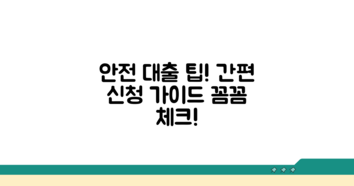 안전한 대출 신청 절차 안내