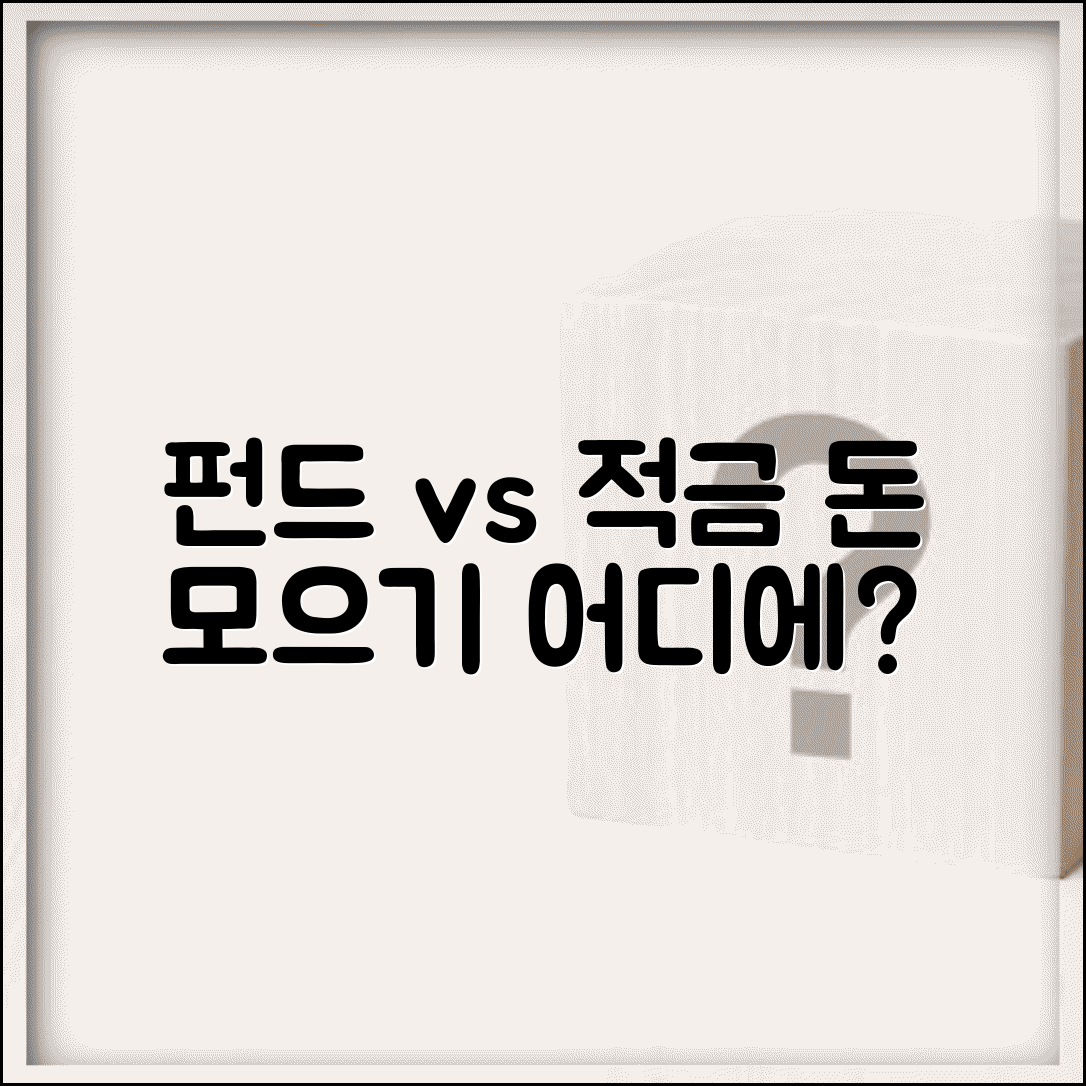 펀드 vs 적금 뭐가 더 좋나요 | 펀드 | 적금 | 비교