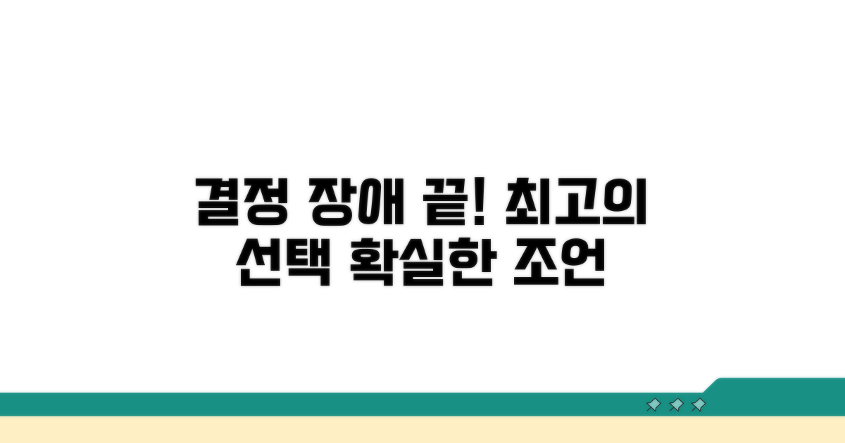 현명한 선택을 위한 최종 조언