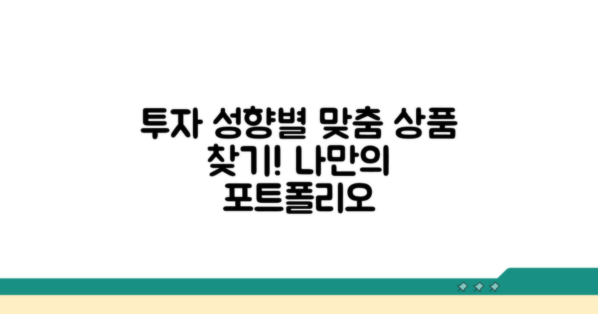 투자 성향별 추천 상품 탐색