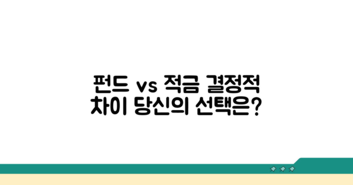 펀드와 적금, 핵심 비교