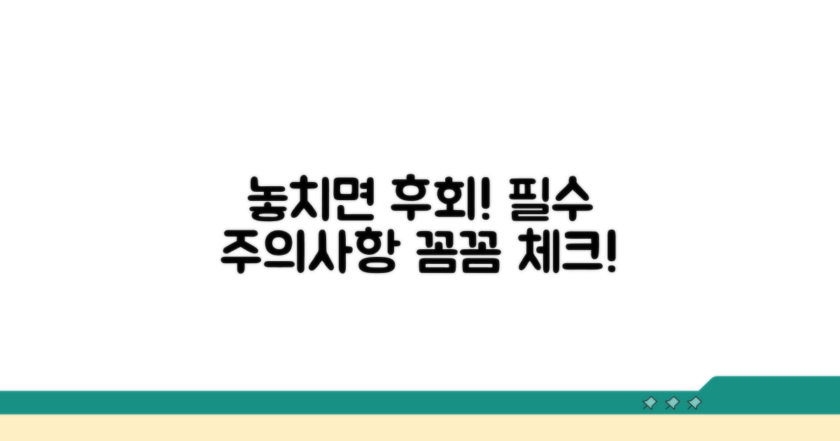 놓치면 안 될 주의사항 체크
