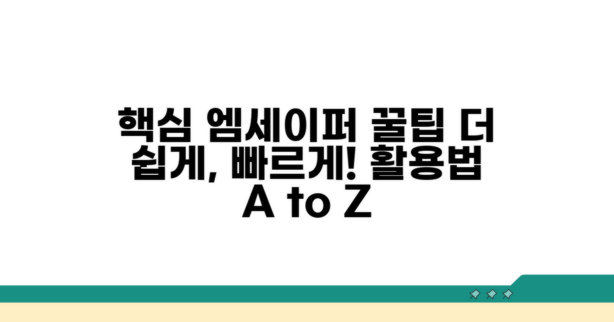 더 편리한 엠세이퍼 활용 팁