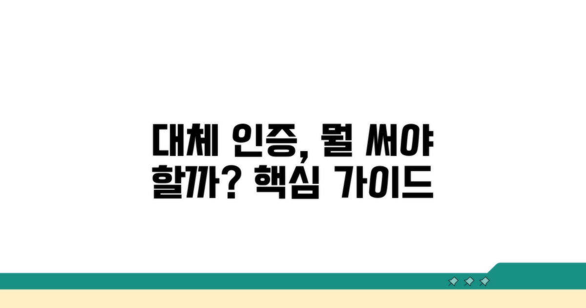 대체 인증, 무엇을 써야 할까?