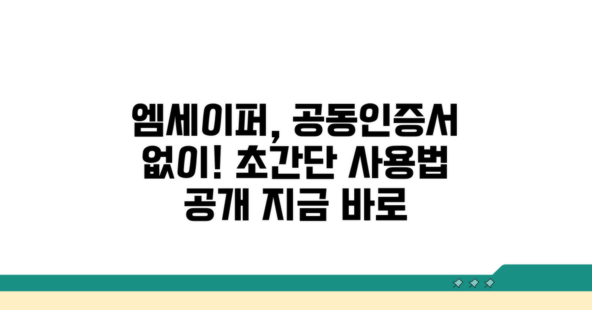 공동인증서 없는 엠세이퍼 이용법