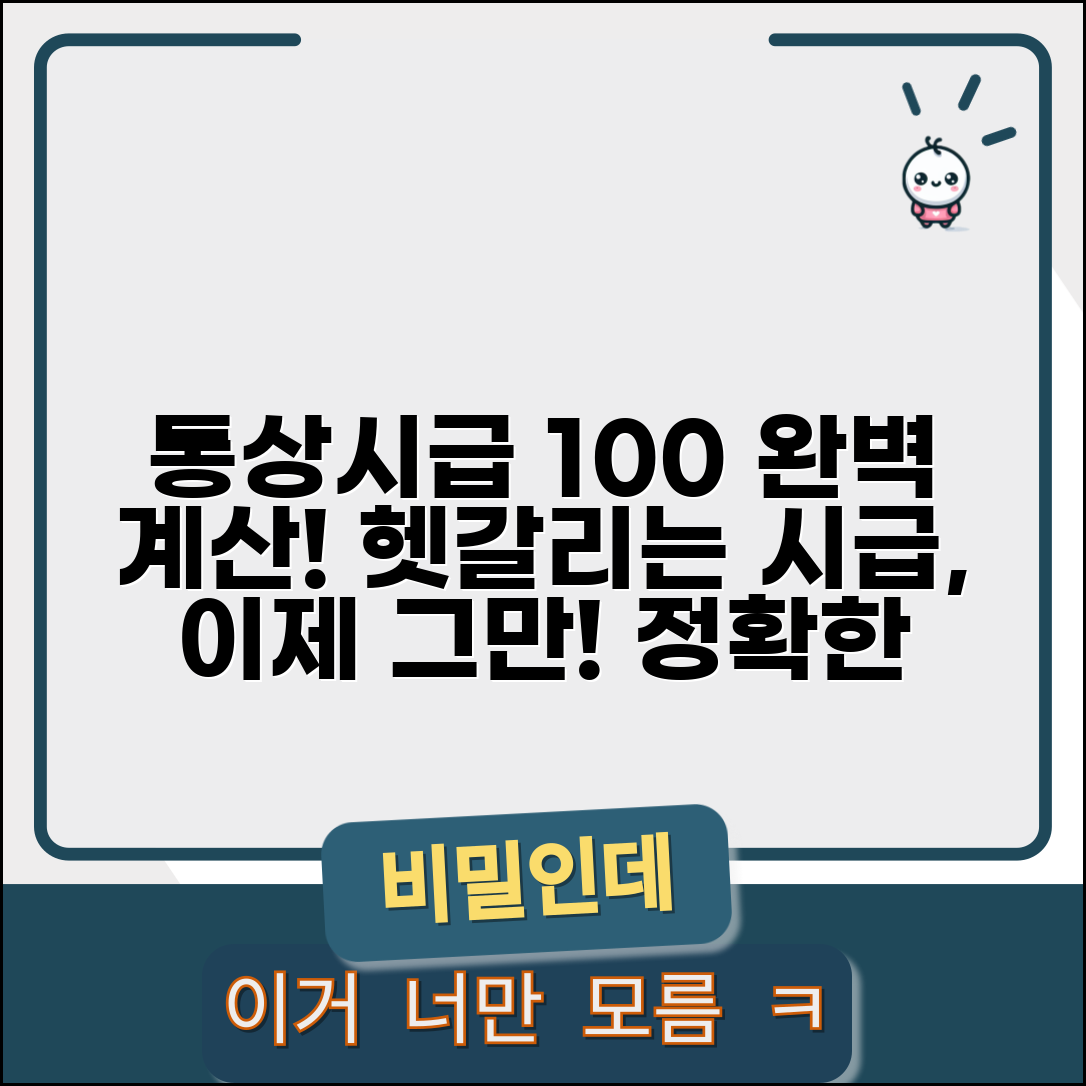 통상시급 계산법 | 통상임금 계산 방법 | 시급 산정 기준