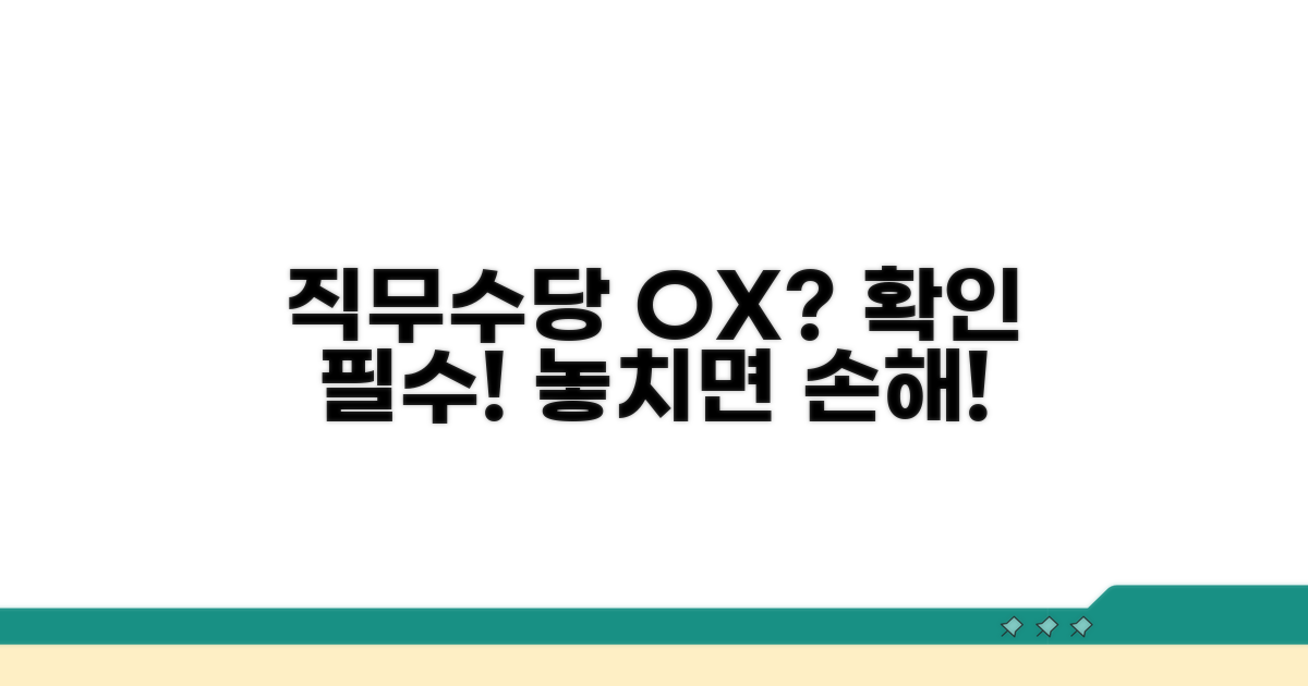 직무수당 포함 여부 확인