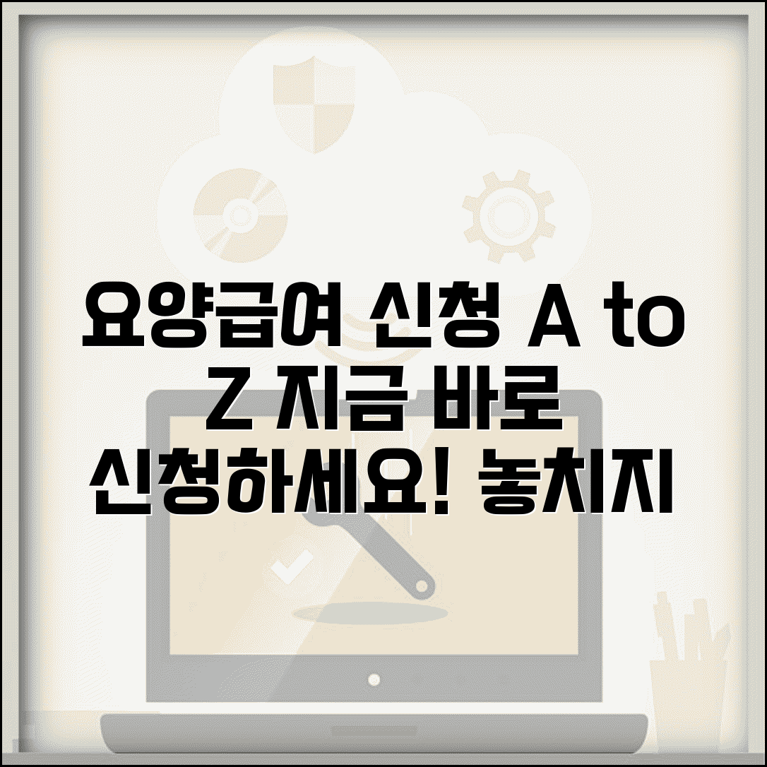 요양급여신청 절차 완벽가이드 | 요양급여 신청부터 지급까지
