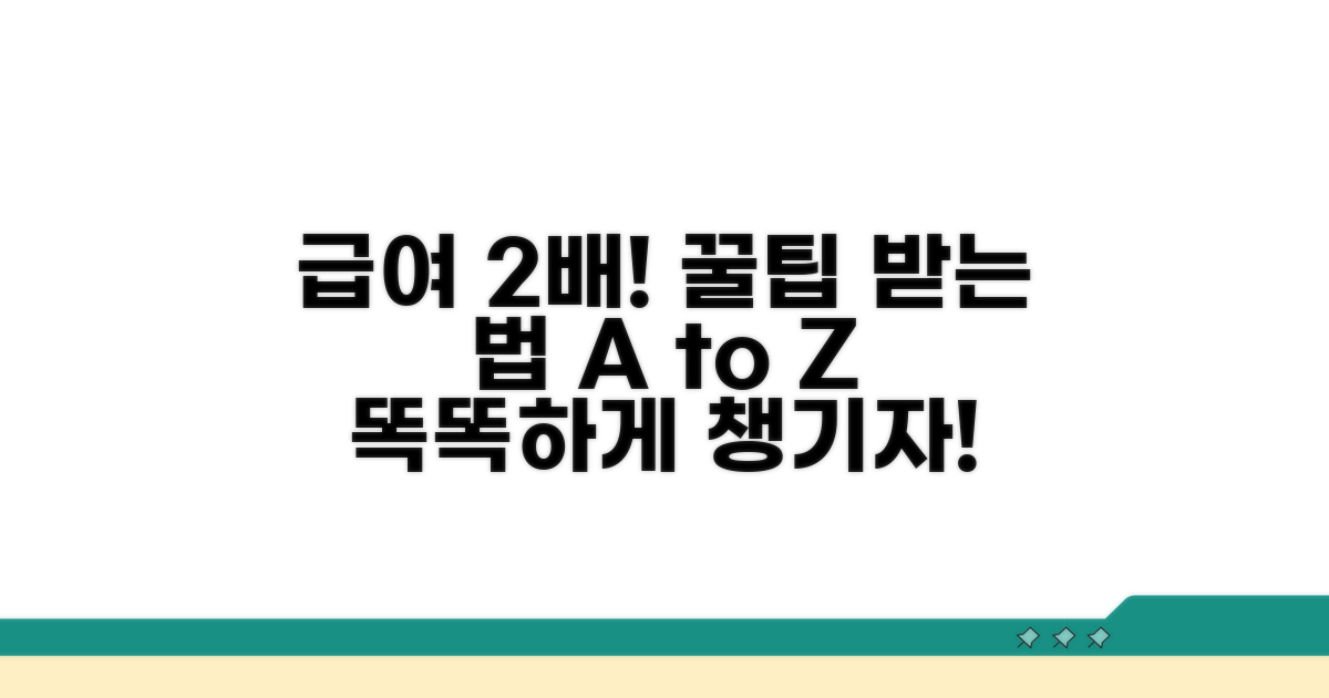 급여 지급까지 똑똑하게 받는 법