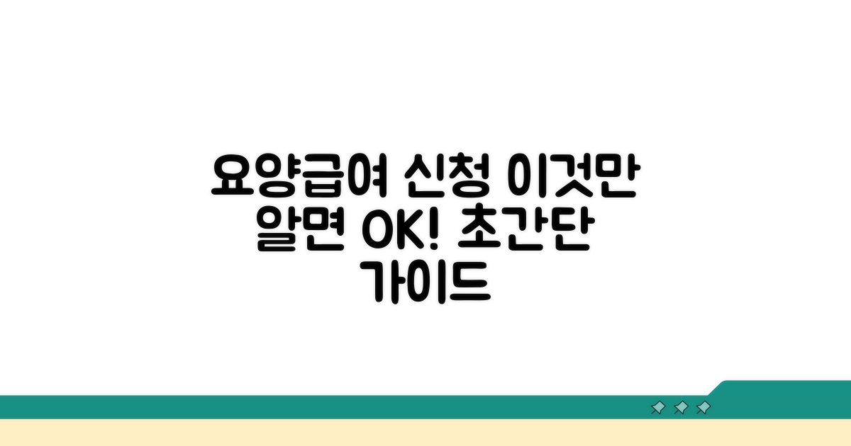 요양급여 신청, 이것만 알면 끝!