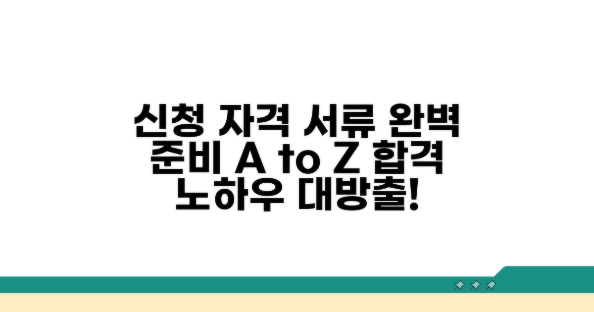 신청 자격과 서류 준비 완벽 정리