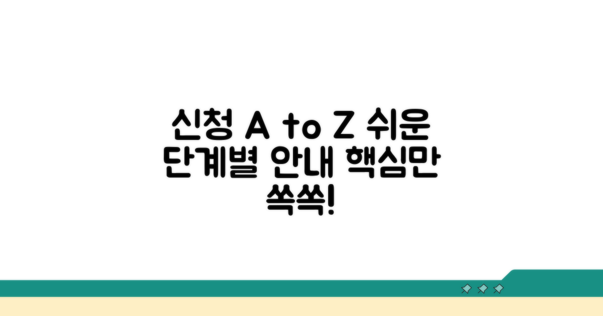 단계별 신청 절차 상세 가이드