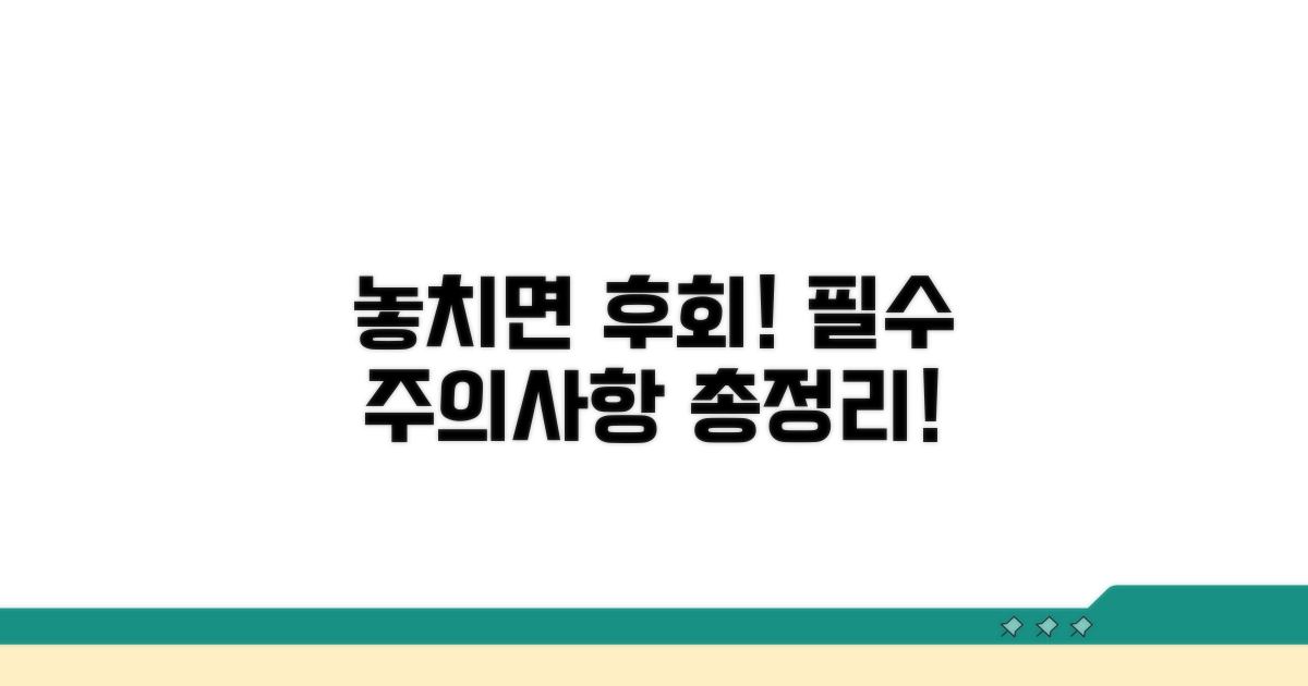 놓치기 쉬운 주의사항 총정리