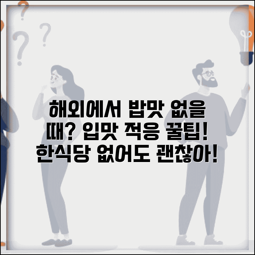 해외에서 한국 음식 못먹겠는데 어떻게 하나요 | 해외 음식 | 입맛 적응 | 한식당