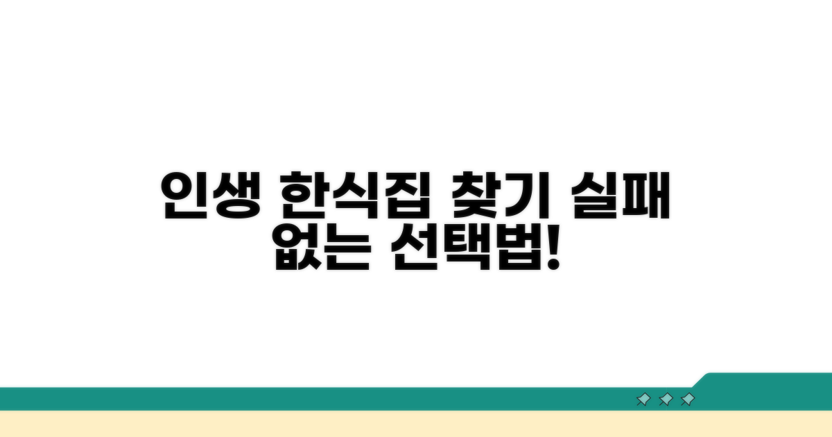 나에게 맞는 한식당 선택 가이드