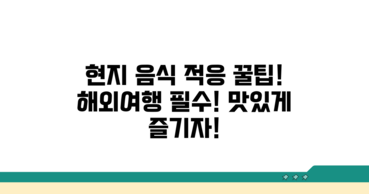 현지 음식 적응 비결 공개