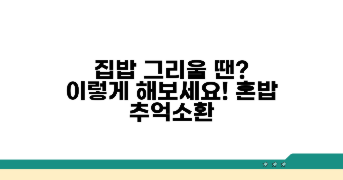집밥 그리울 때 활용법