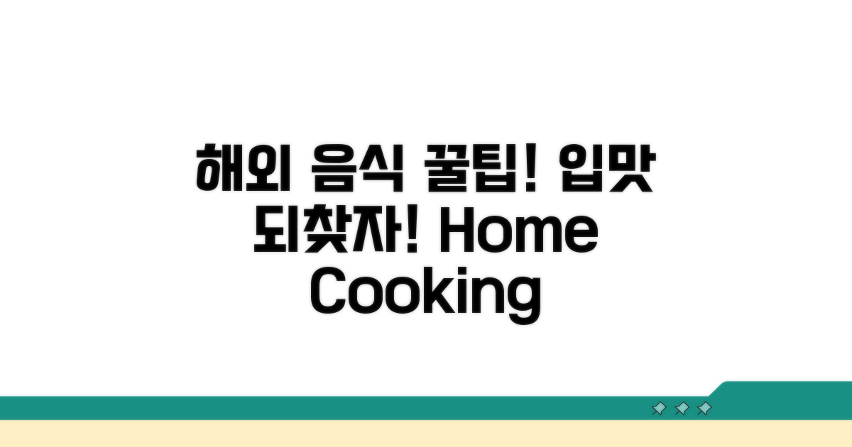 입맛 되찾는 해외 음식 꿀팁