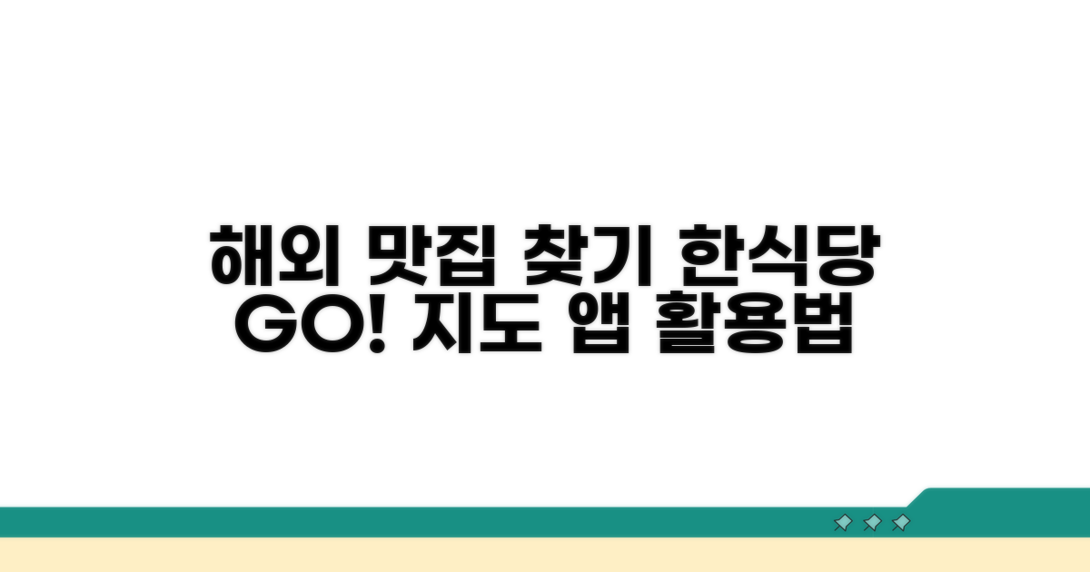 해외 한식당 찾는 법
