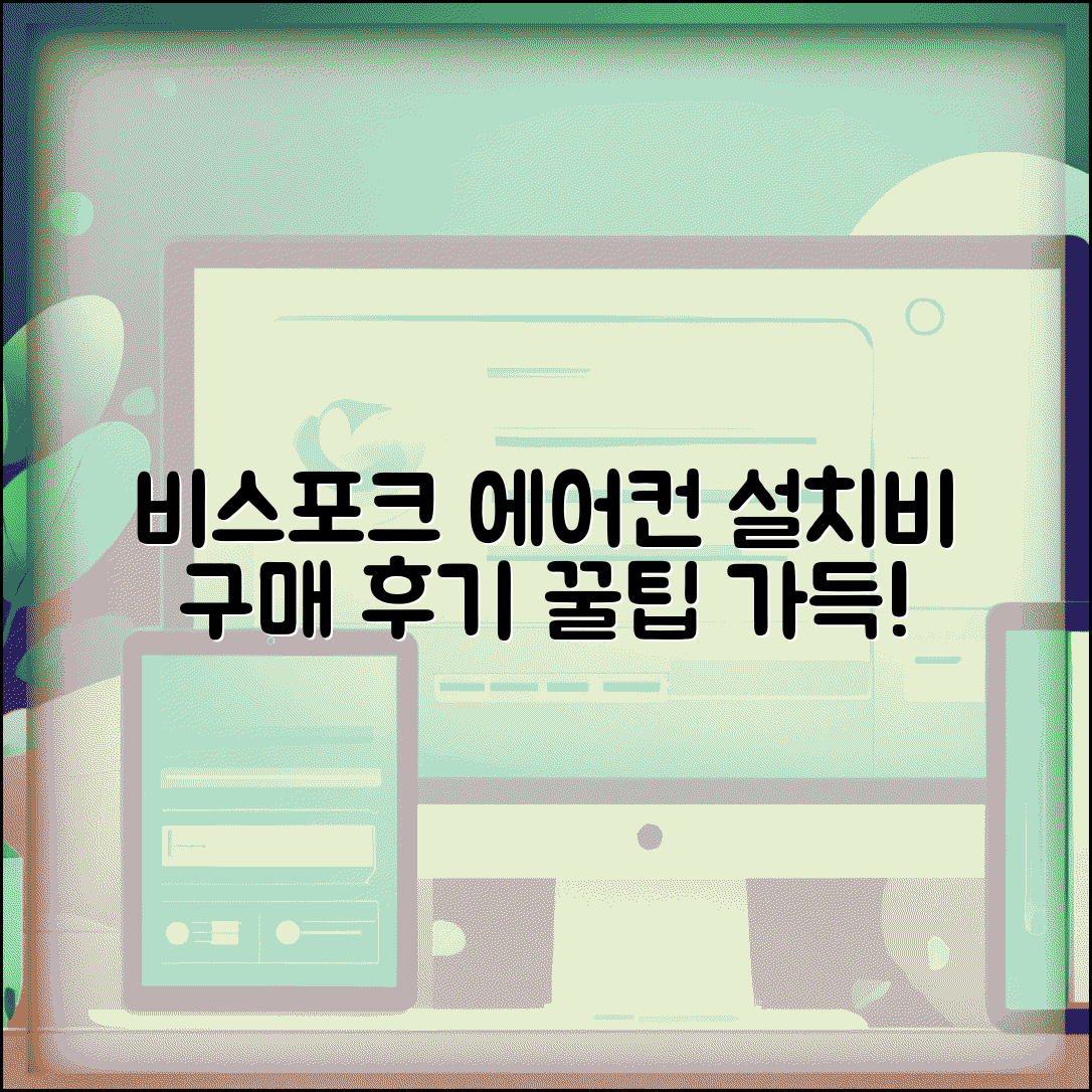 삼성 비스포크 에어컨 설치비와 구매 후기 안내
