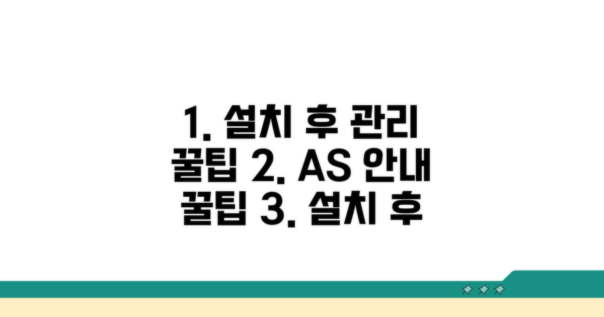 설치 후 관리 꿀팁과 A/S 안내