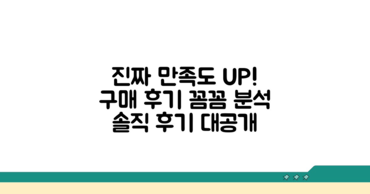 구매 후기, 실제 만족도 살펴보기