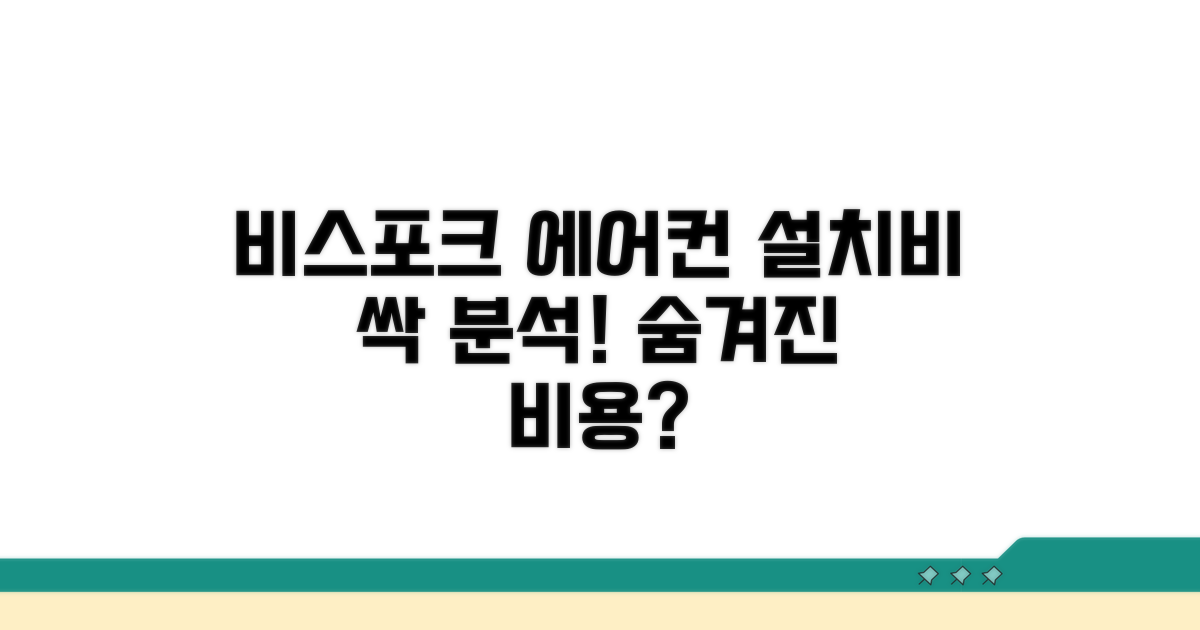 삼성 비스포크 에어컨 설치비 분석