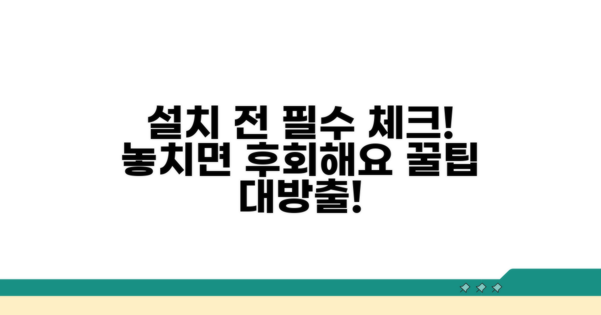 설치 전 꼭 확인해야 할 사항들