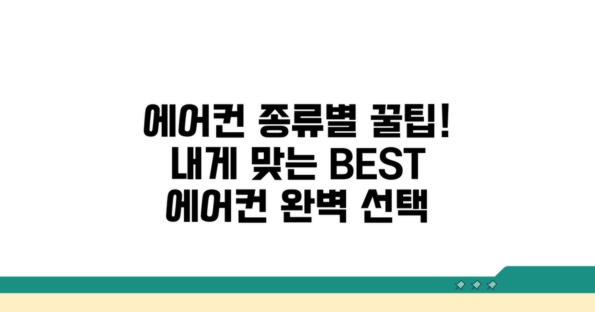 종류별 에어컨 비교와 선택 가이드