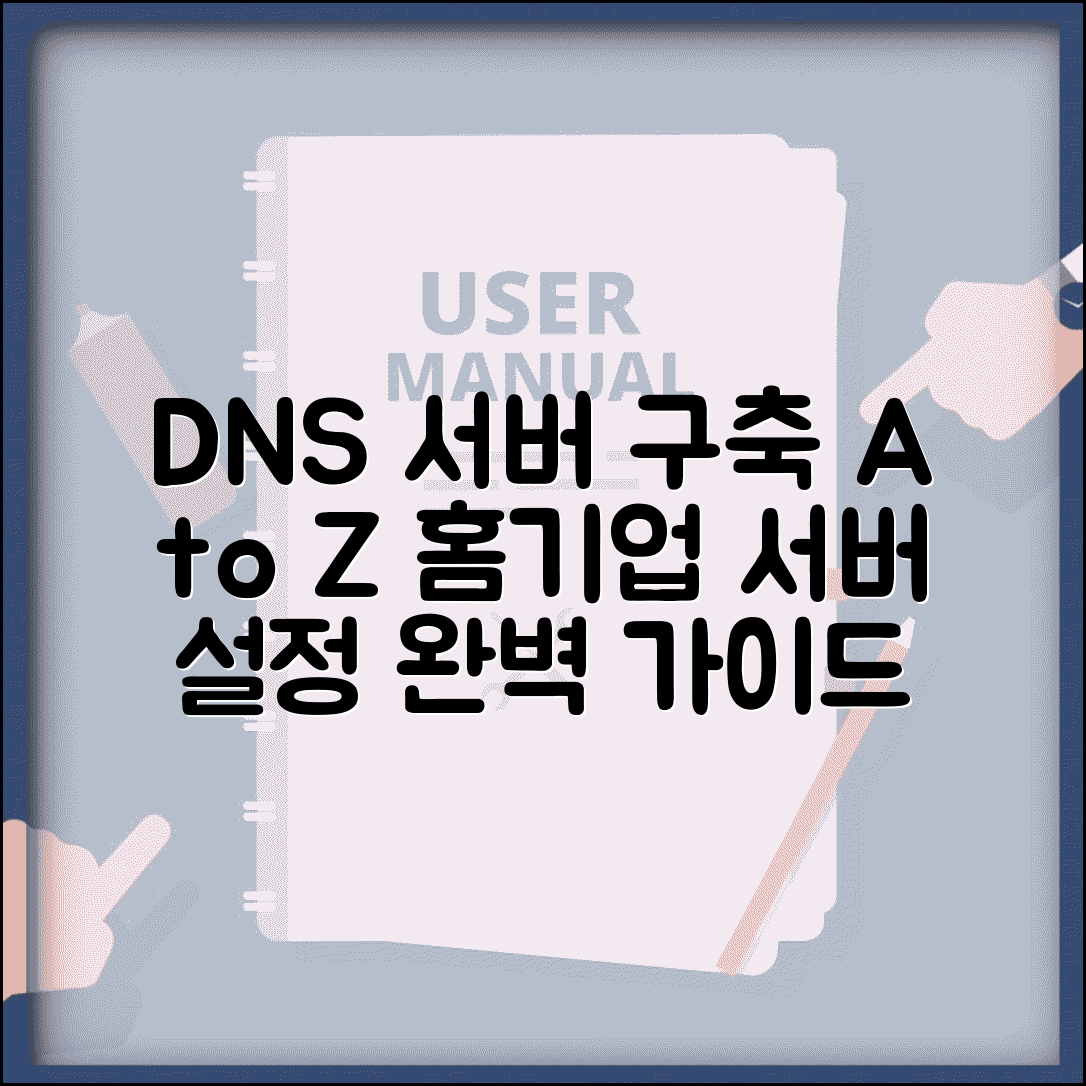 DNS 서버 구축 가이드 | 홈서버 및 기업용 서버 설정법