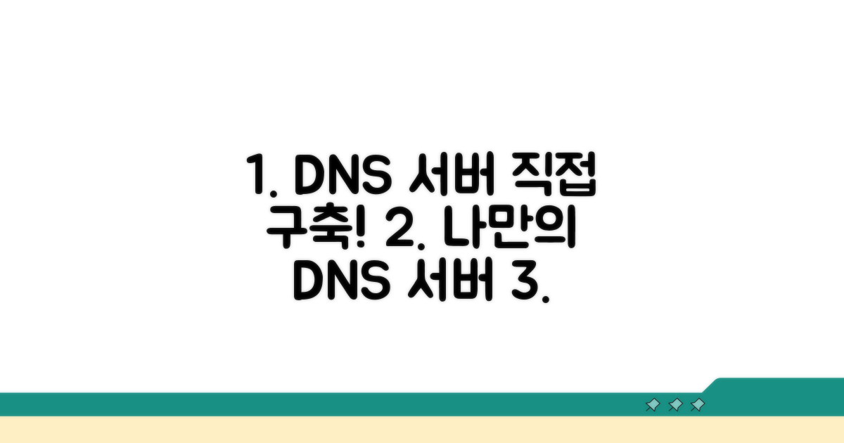 내 손으로 DNS 서버 구축하기