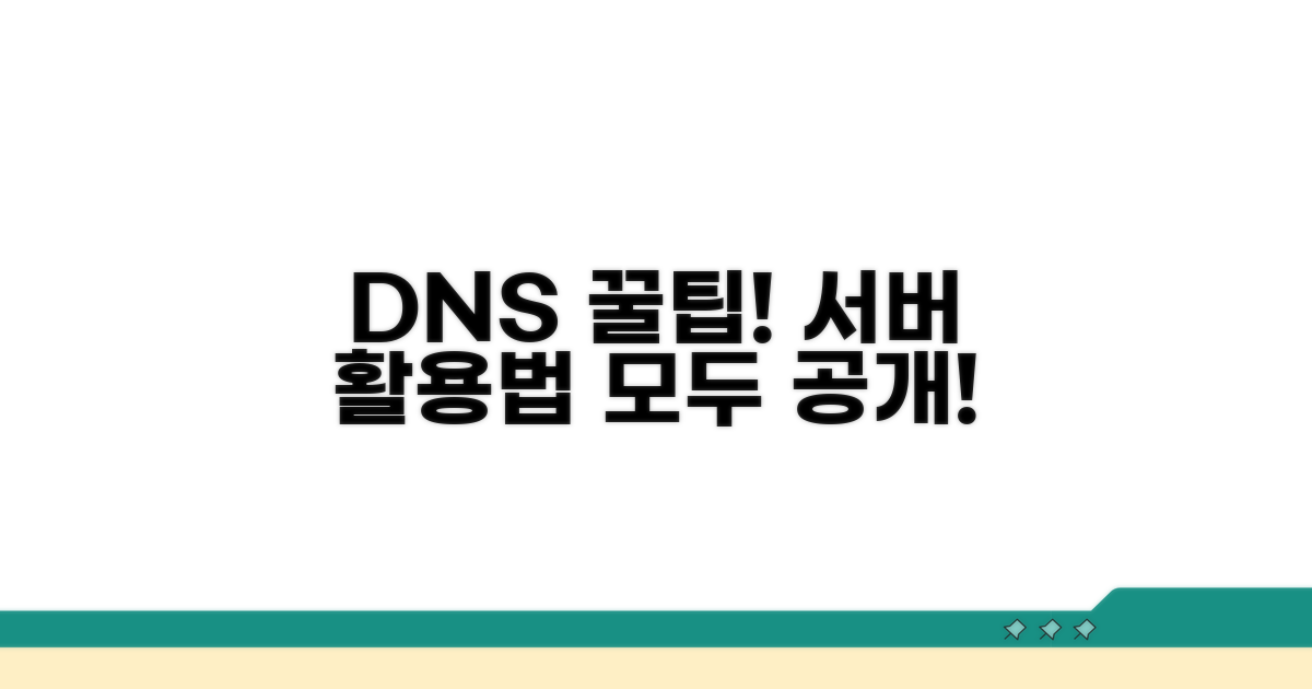 DNS 서버 활용 꿀팁 모음