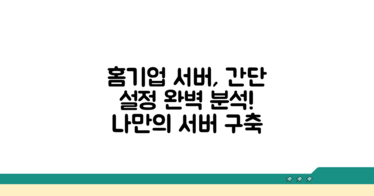 홈/기업 서버, 설정 방법 완벽 분석