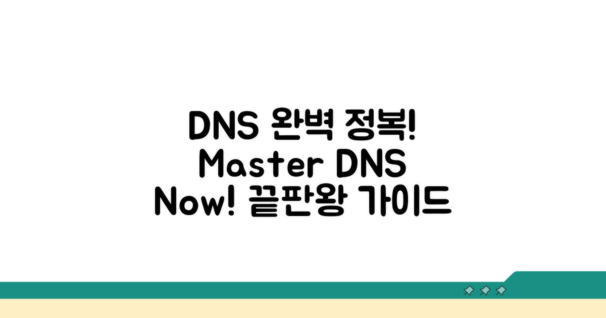 DNS 서버, 이것만 알면 끝!