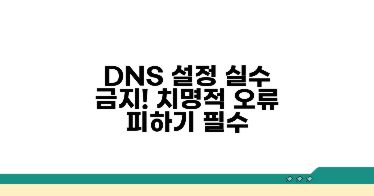 주의! DNS 설정 실수하면 안 되는 것