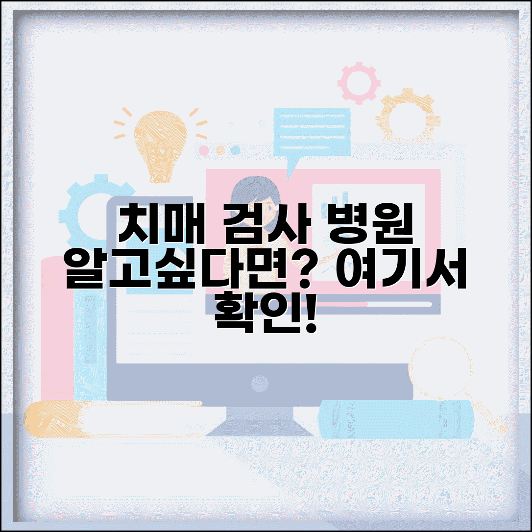 치매검사 병원 어디서 받나 | 치매 검사 테스트 방법 총정리