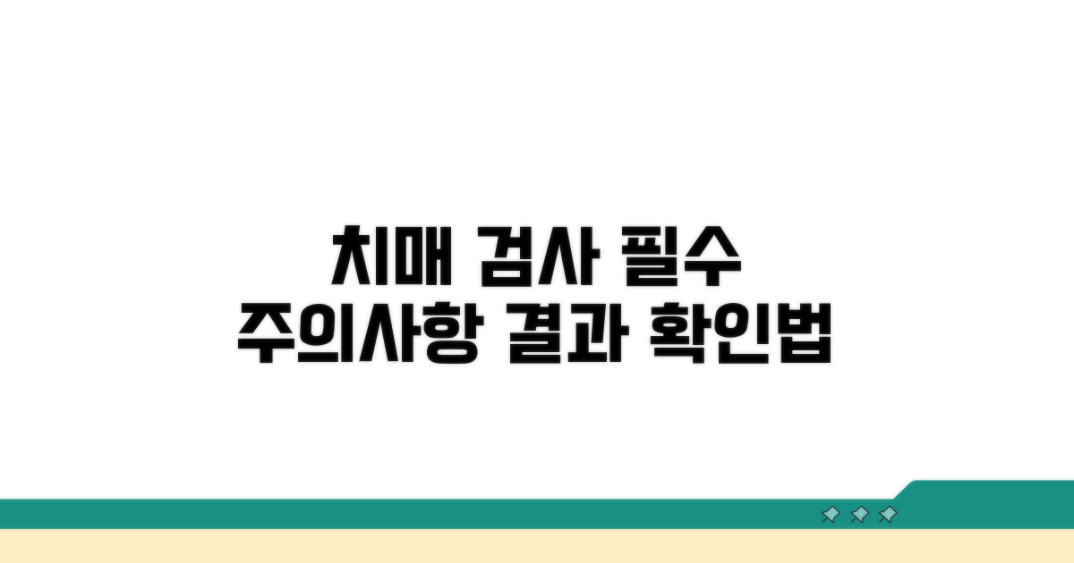 치매 검사 전후 주의사항과 꼭 알아둘 점
