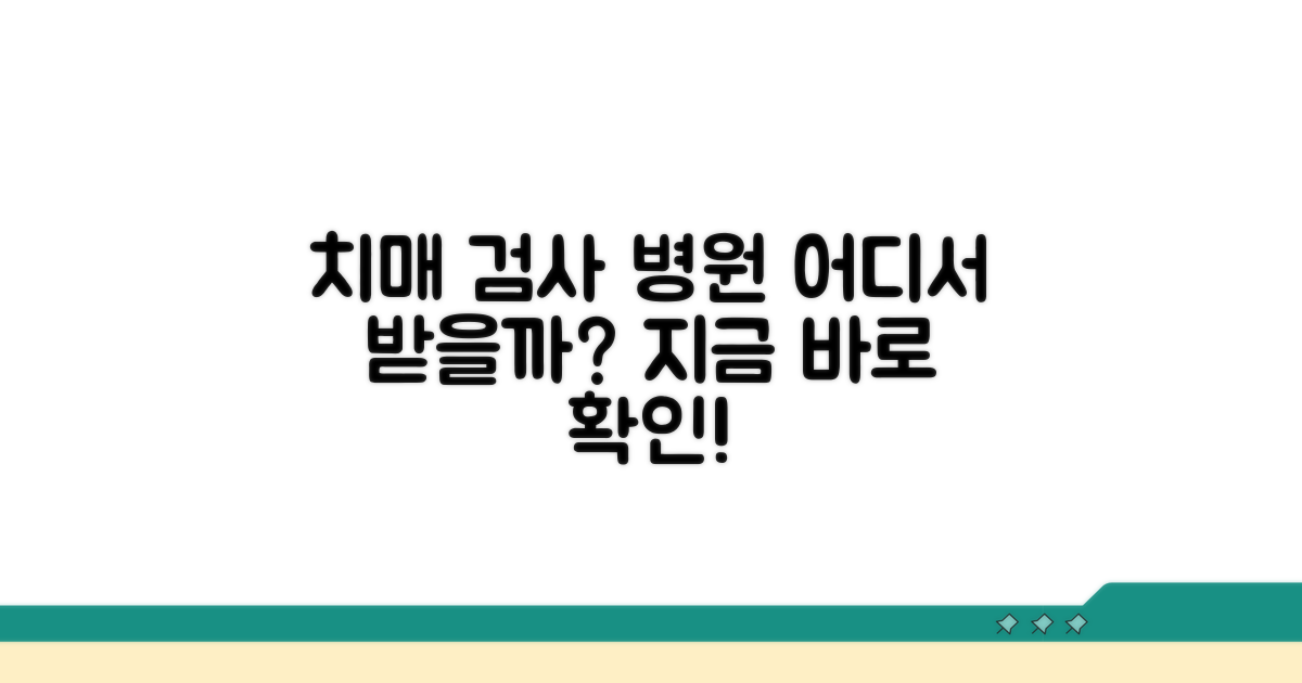 어디서 받을까? 치매검사 병원 찾기