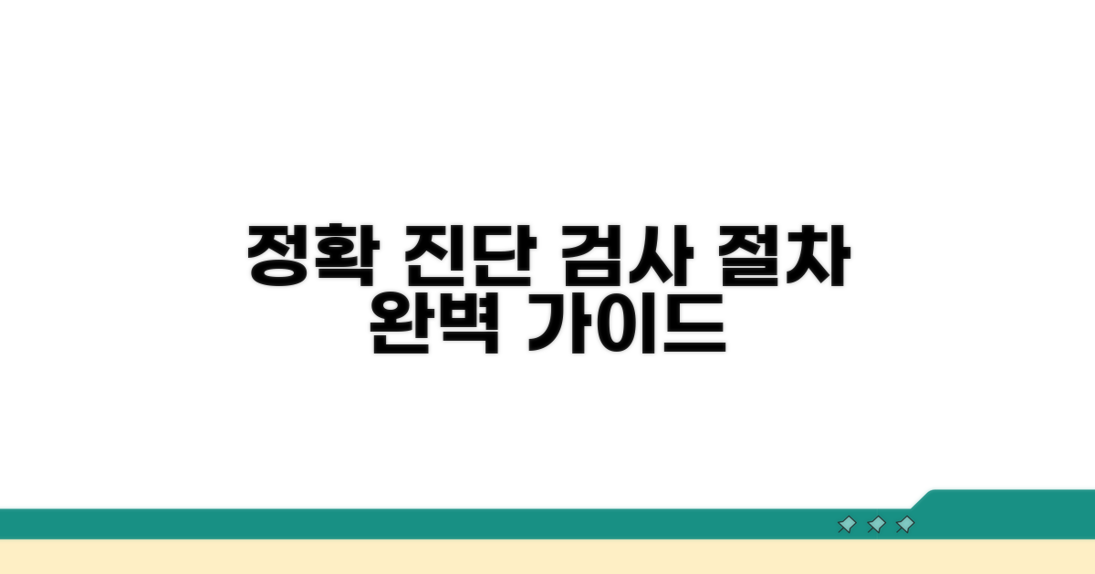 정확한 진단을 위한 검사 절차 완벽 안내