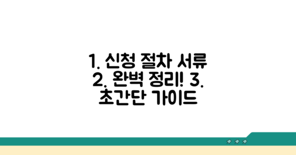 신청 절차와 필요 서류 완벽 정리