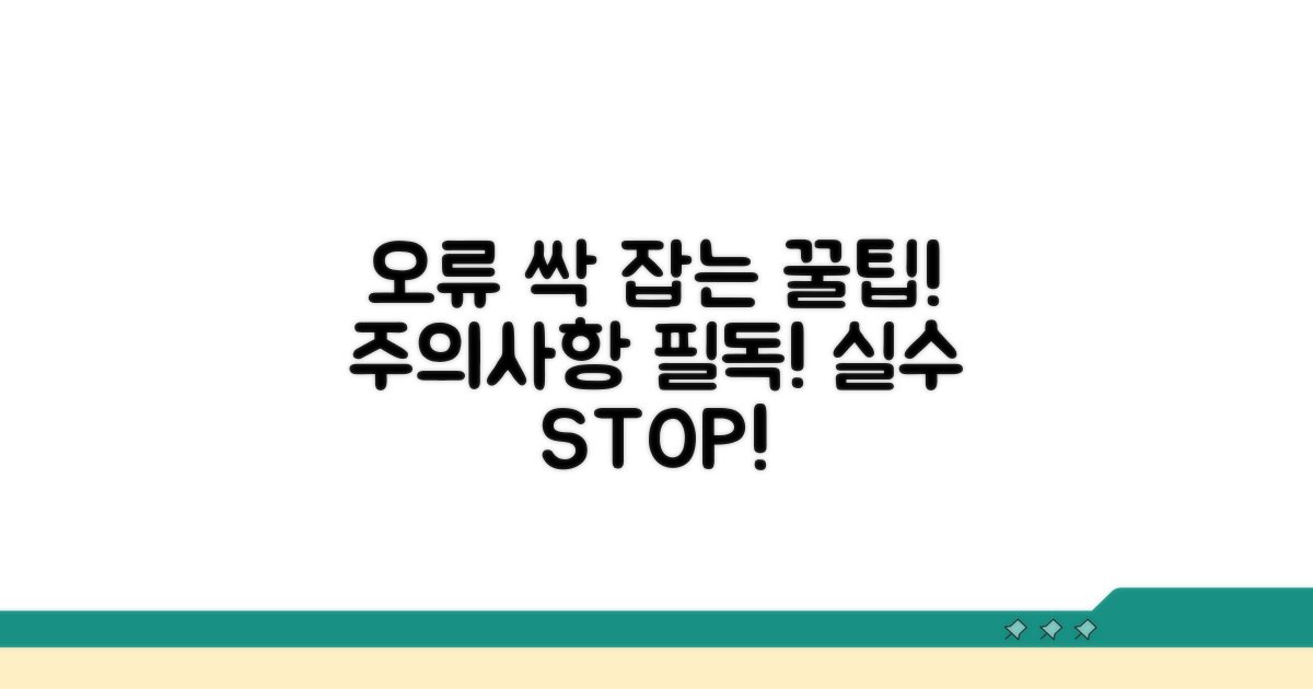 주의사항 및 오류 예방 꿀팁