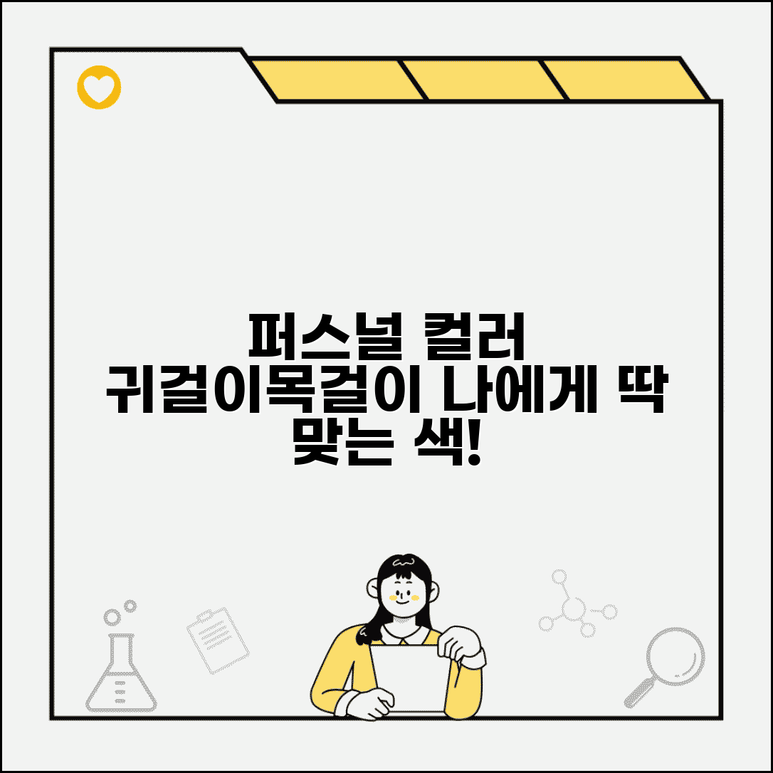 퍼스널 컬러 액세서리 | 귀걸이 목걸이 + 소품 색상 선택