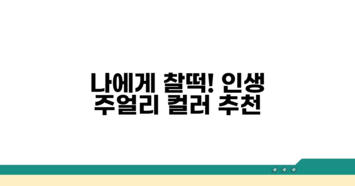나에게 딱 맞는 귀걸이, 목걸이 컬러