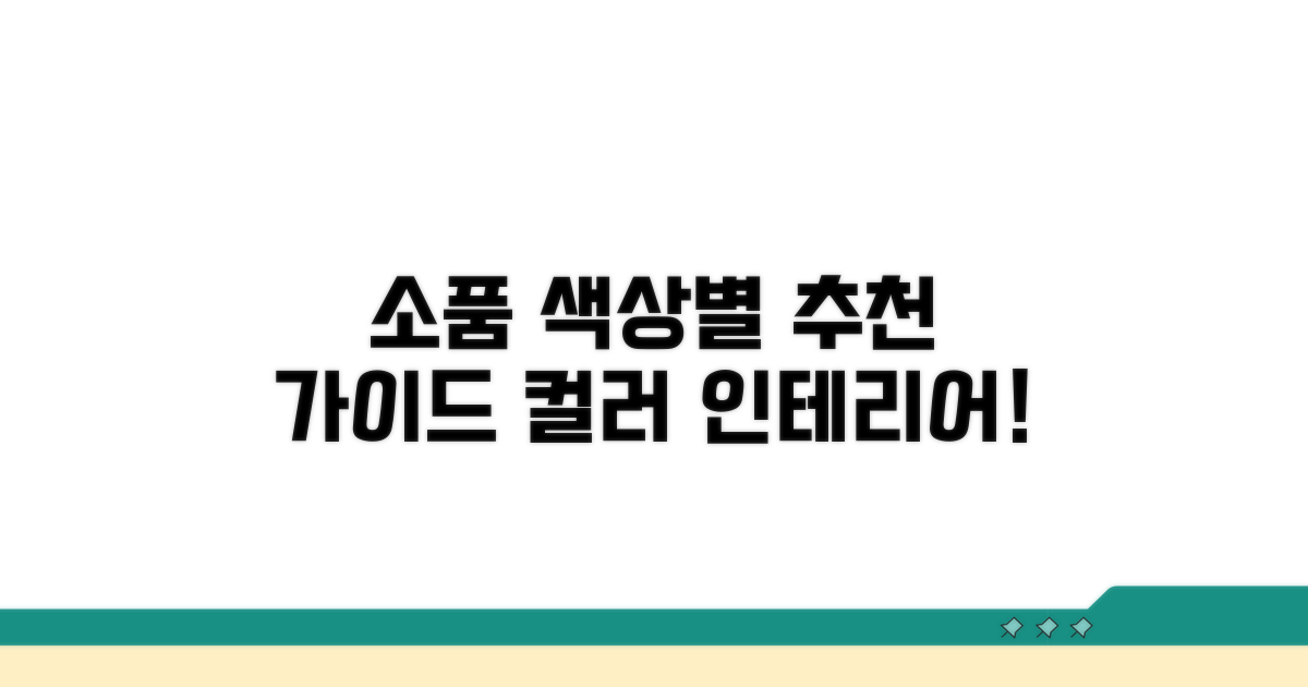 소품 색상, 컬러별 추천 가이드