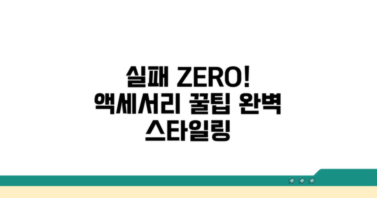 실패 없는 액세서리 활용 꿀팁